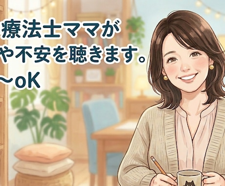 理学療法士ママが気持ちを聴きます 発達障害の子を育てる親御さんの不安や悩みを聞かせてください イメージ2