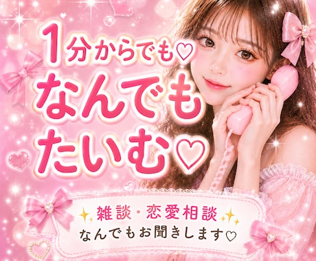 1分から♡なんでもお聞きします 雑談・恋愛・愚痴・相談♡なんでもOK♡ イメージ1