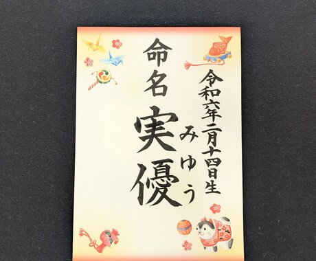 命名書作成します 赤ちゃんの命名書作成します。A4サイズ、レターパック郵送 イメージ1