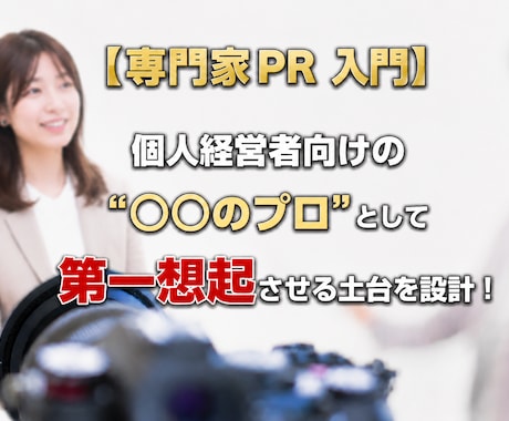 あなたの「専門性」を社会に広め、認知を確立させます 【個人経営者向け】”○○の専門家”として第一想起につなぐ！ イメージ1