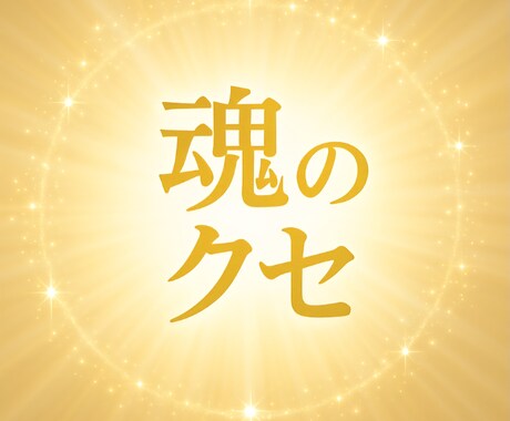 3000じ～5000じ★魂★悪い癖★みます ★★悪い癖★生きずらさ改善★★ イメージ1