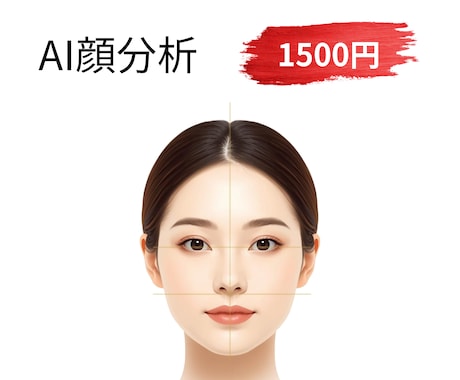 パーツバランス診断で似合うメイク提案をします 【AI精密顔分析】パーツバランス診断でメイク提案｜48h納品 イメージ1