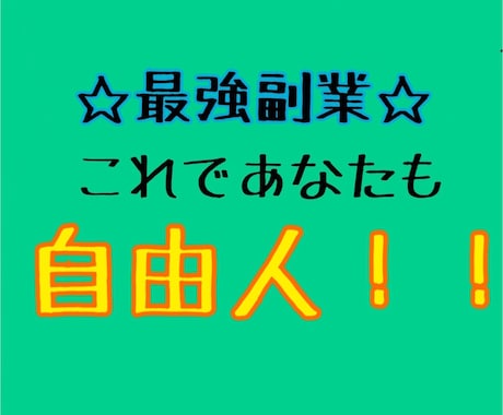 初期費用ゼロの最強副業！お金の悩み吹っ飛ばします 「これで稼げない人は副業諦めてください！！」 イメージ1