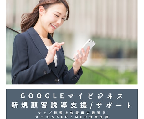 Googleビジネスプロフィール上位表示支援します 旧Googleマイビジネスの新規顧客誘導しSEO/MEO対策 イメージ2