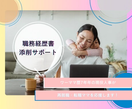 再就職・転職ママ応援*職務経歴書添削*します ワーママ現役人事がビデオ通話で直接アドバイスします！ イメージ1
