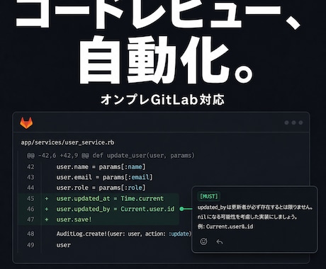 GitLabにAIコードレビュー自動化を導入します オンプレ対応・社外に出せないコードも安心のAIレビュー イメージ1