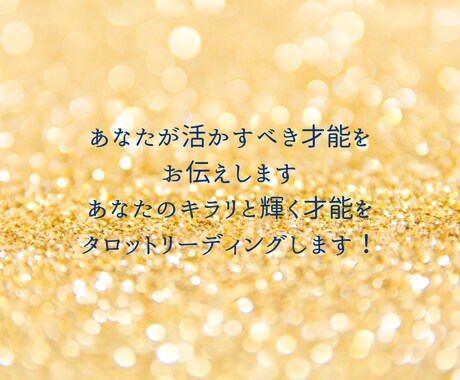 あなたが活かすべき才能・天職・適職をお伝えします あなたのキラリと輝く才能をタロットリーディングします！ イメージ1