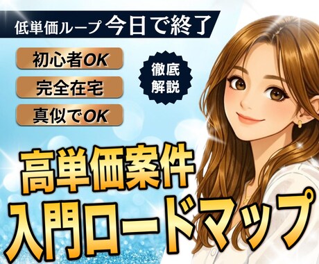 動画編集｜高単価案件獲得ロードマップをお渡しします 遠回りせず最短で収入を得るための具体的な道筋を解説 イメージ1
