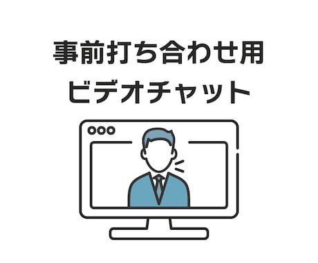 事前に打ち合わせをいたします 細かな部分を事前にすり合わせしたい方向けのサービスです イメージ1