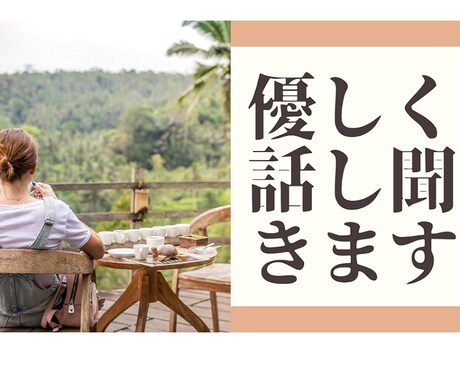 1分〜OK! なんでも優しく話し聞きます 誰かと話したい、愚痴自慢なんでも話してください（相槌メイン） イメージ1