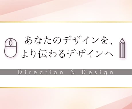 女性・ママ・子ども向けデザインを添削します 現役ママデザイナーが添削。より効果的に伝わるデザインへ！ イメージ1