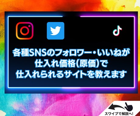 SNS拡散サービスのノウハウ・仕入れ先教えます Instagram/Twitterで初心者でもできる稼ぐ方法 イメージ2
