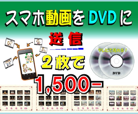 DVD2枚で1,500円！　動画をDVDにします 動画をドバっ！と送信してチャプター付DVDを２枚作成！ イメージ1