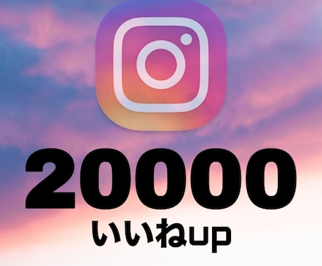 Instagramのいいね数を＋2万個増やします Instagramのユーザーへ拡散！振り分け可！30日保証！ イメージ1