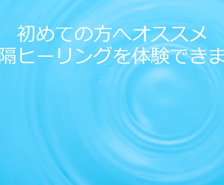 お試し20分【遠隔ヒーリング】で、心と体を癒します 心や体が疲れている方、痛みがある方、元気になりたい方へ イメージ1