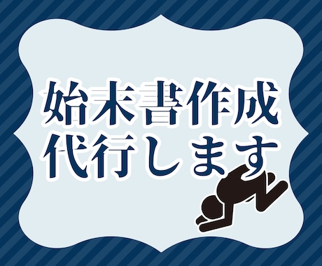 始末書代行を承ります 始末書の作成に時間や知識が必要？私たちが代わりに作成致します イメージ1