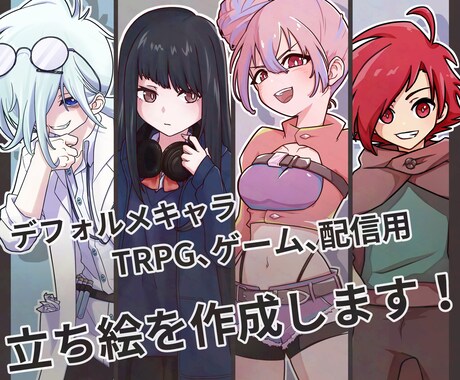 TRPG、ゲーム、配信用の立ち絵を作成します 5.5頭身前後のデフォルメキャラ+表情差分2種類お付けします イメージ1