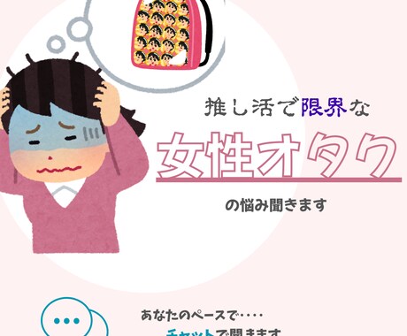 推しは好き。でも苦しい方の話聞きます ～同じ推し活経験者が寄り添います～ イメージ1