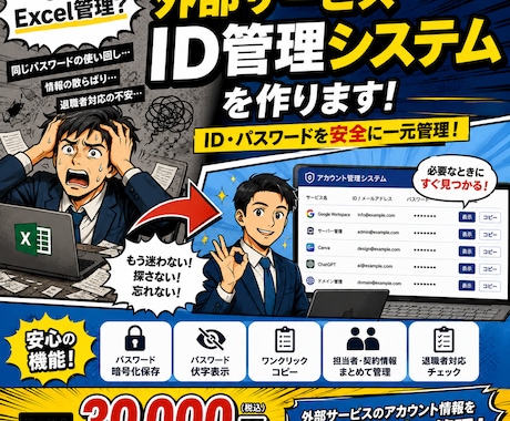 業務用アカウント管理システム作ります Excel管理・同じパスワードを卒業 イメージ1