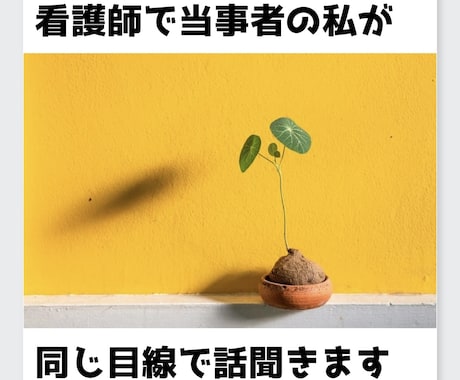 看護師/相談員で当事者の私が同じ目線でお聞きします 同じ立場の寄り添える仲間としてサポートします！ イメージ1