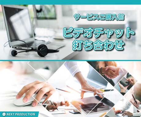 契約前のオンラインミーティング対応します 事前にご要望を聞くことで、スムーズにイメージを共有します イメージ1
