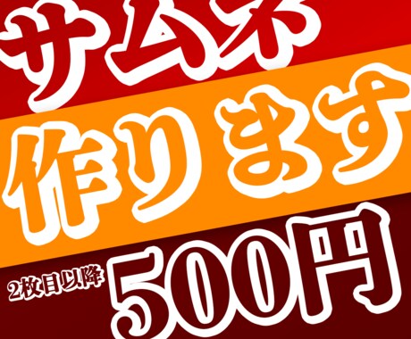 最高のYoutubeサムネイル、作成致します 新参者のため【特別低価格】にてご提供致します！ イメージ1