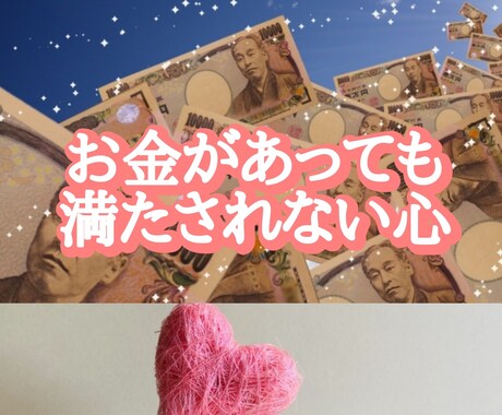 お金があっても満たされない…心の悩み伺います 理解されない富裕の心を満たすものは何？私と一緒に見つけましょ イメージ1