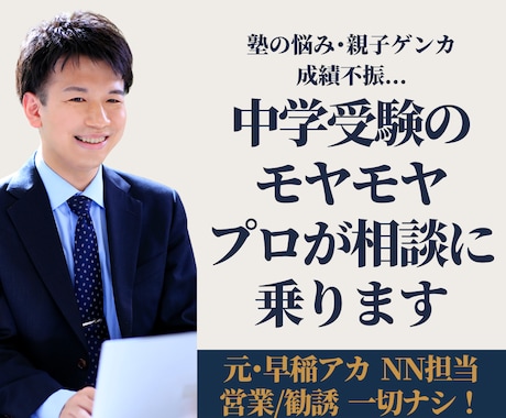 中学受験の相談｜元早稲アカ講師が本音で答えます 営業一切なし。第三者の視点で受験の悩みを整理します。 イメージ1