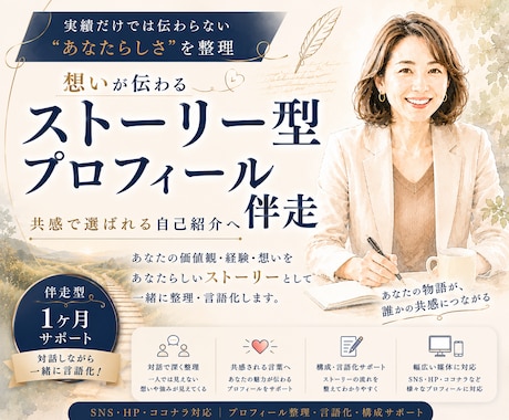 想いが伝わるストーリー型プロフィール伴走します 共感で選ばれる自己紹介へ｜あなたの価値観・経験を言語化！ イメージ1