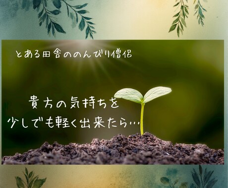 1分でもOK。田舎ののんびり僧侶がお話しを伺います どんな話でもOK。秘密は厳守します。 イメージ1