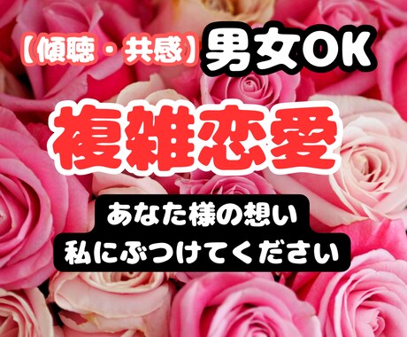 複雑恋愛でのお話聴きます 私も経験者です、だからこそ理解できます。 イメージ1