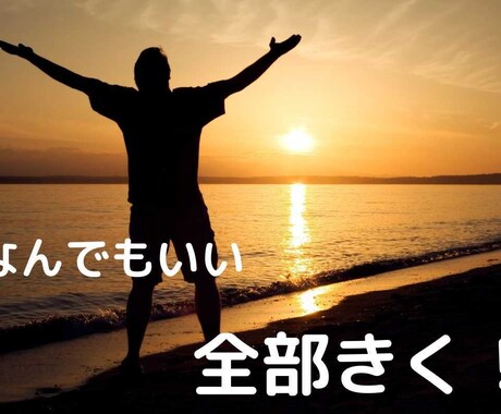 悩み相談/背中押してほしい人、全力で押します 行動力鬼レベルのニートパパがなんでも相談乗ります！ イメージ1