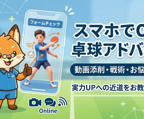 あなたの卓球の実力を上げて試合で勝てるようにします ちょっとした視点で確実に伸ばすメソッドあり イメージ1