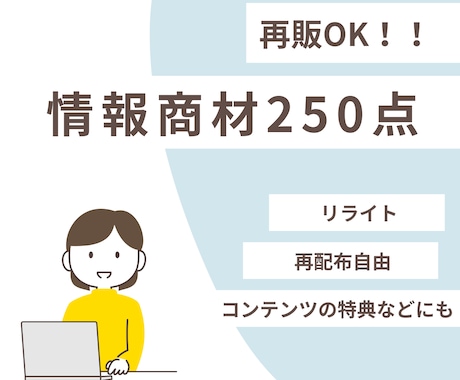 250種の情報商材！！　再販可能商材をお届けします 全て再配布権利付！コンテンツの追加特典やリライトなど用途多数 イメージ1