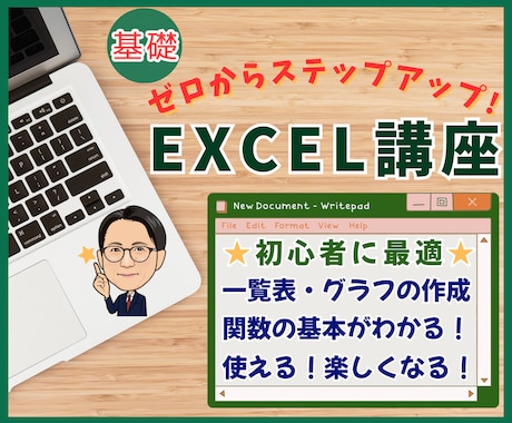初心者・就職前に最適！エクセル基礎講座を開催します あなたの将来に役立つエクセルの基礎知識が体系的に身に付きます イメージ1