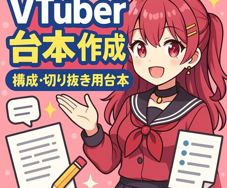 VTuber向け台本を作成します ショート動画・配信の台本を制作します イメージ1
