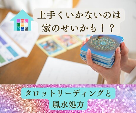 夢を叶えるヒント、ブロック、対策をみます モヤモヤを解消するタロットヒントと好転させる風水アドバイス イメージ1