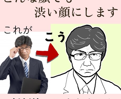 写真から渋い顔のイラストを描きます インパクト重視。SNSアイコンや名刺に。 イメージ2
