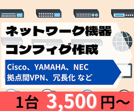 パソコン周辺機器のコンフィグ(コマンド)作成します ルータ、L2SW／L3SWの設定(コンフィグ)に対応 イメージ1