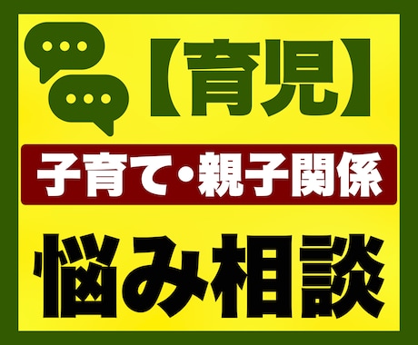 子育て・親子関係のお悩み相談をチャットで聞きます チャット｜子育て｜育児｜親子関係｜母親｜育児相談｜ワーママ イメージ1
