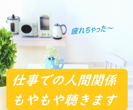 職場でのストレス、人間関係の疲れ聴きます 職場のあの人が苦手～毎日、仕事に行くのが気が重い～ イメージ1