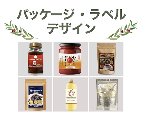 商品の魅力が伝わるパッケージをデザインしますます イメージ1