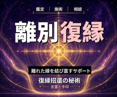 24時間ヒーリングと鑑定◆復縁成就へ導きます 離れた縁｜復縁のエネルギーを整える遠隔ヒーリング	 イメージ1
