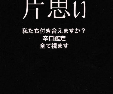 恋愛成就できますか？占います この恋成就する？しない？※辛口あり占っていきます イメージ1