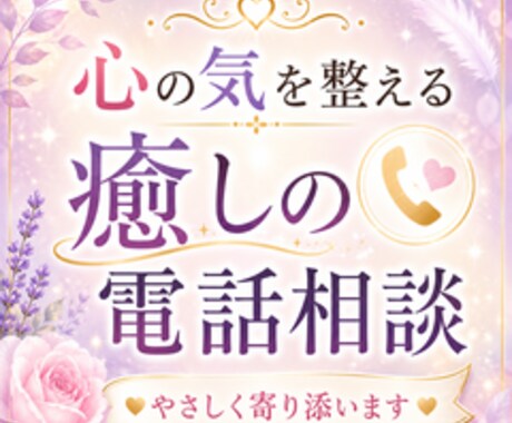 気の巡りを意識した癒しの電話相談します 心と気の流れをやさしく整えます。 イメージ1