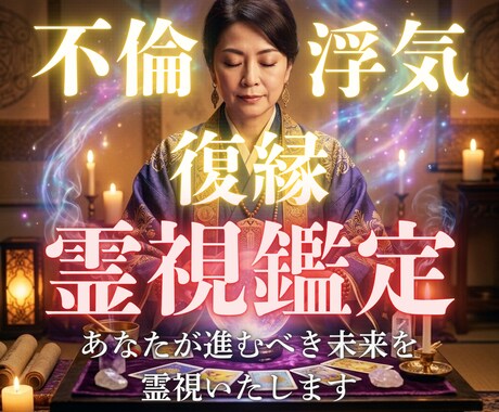 不倫や復縁、深い悩みを霊視で解決し未来へ導きます 苦しい不倫・復縁。霊視でお相手の心を視透し、真実を導きます。 イメージ1