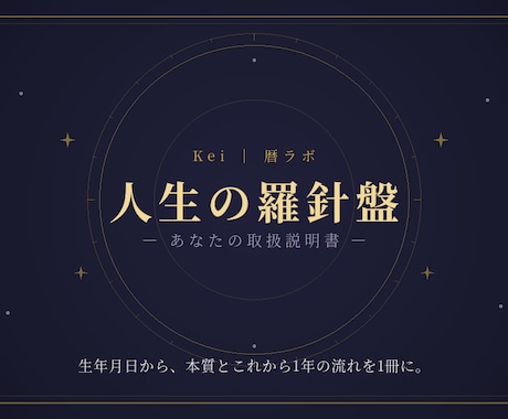 生年月日からあなたの本質と一年の流れを読み解きます あなただけの“取扱説明書”を、生年月日からお作りします。 イメージ1