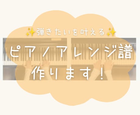 弾きたいを叶える！ピアノ連弾楽譜作ります イメージ1