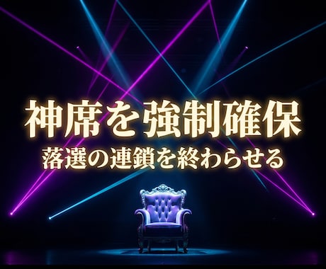 推しの運命を強奪し貴女だけの神席を強制確保します 落選の絶望を破壊！最前列の神席を強奪し絶対覇王へ強制覚醒せよ イメージ1
