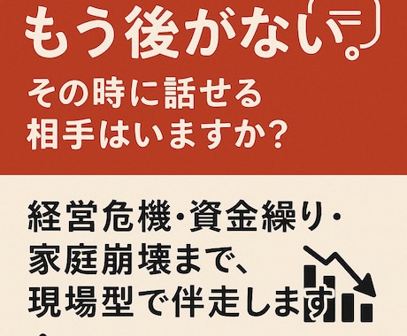 倒産危機からの再生支援します 再起不能の会社を深部から立て直します イメージ1